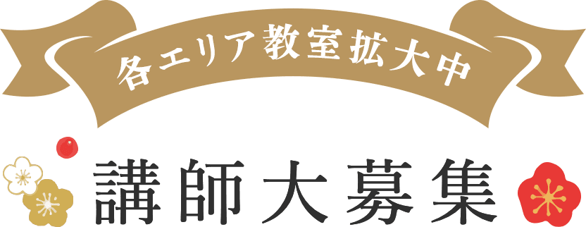 講師大募集! 各エリア教室拡大中